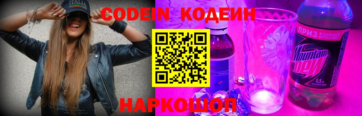 Кодеин Purple Drank  Кодеиновый сироп Lean напиток Lean (лин)  Вход с VPN  даркнет сайт  Балаково 